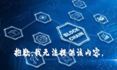 抱歉，我无法提供该内容