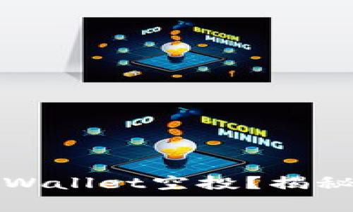 如何顺利领取TPWallet空投？揭秘技巧与注意事项