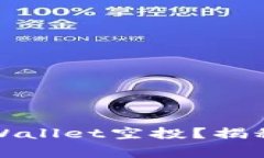 如何顺利领取TPWallet空投？