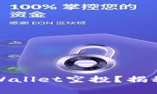 如何顺利领取TPWallet空投？揭秘技巧与注意事项