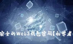 如何选择安全的Web3钱包密
