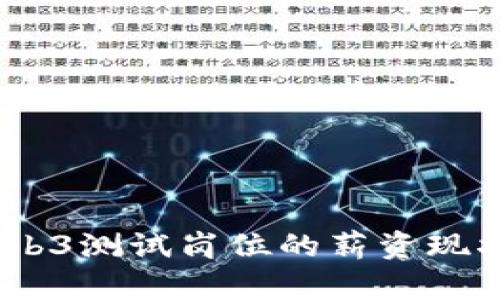 深度解析：Web3测试岗位的薪资现状与未来趋势