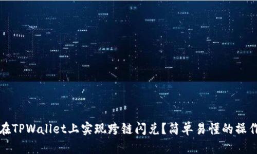 如何在TPWallet上实现跨链闪兑？简单易懂的操作指南