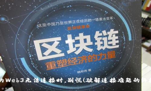 当你的Web3无法连接时，别慌！破解连接难题的终极指南