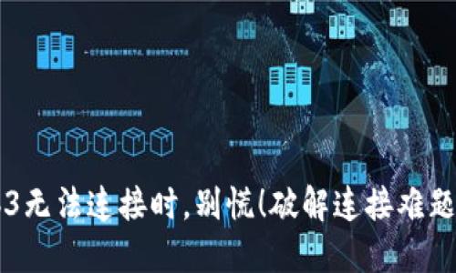 当你的Web3无法连接时，别慌！破解连接难题的终极指南