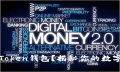 USDT能否转到imToken钱包？揭