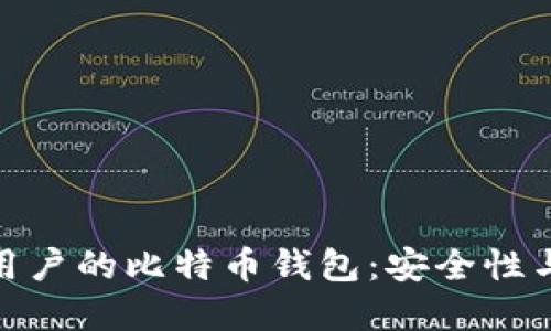 探索最适合中国用户的比特币钱包：安全性与便利的完美结合