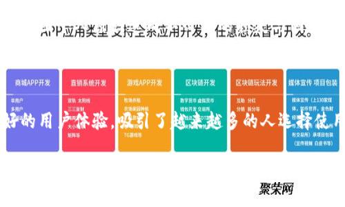 警惕！tpwallet实名认证的那些事，你了解吗？

tpwallet, 实名认证, 加密货币, 数字钱包/guanjianci

揭秘tpwallet实名认证的重要性

在现代数字资产交易中，tpwallet作为一个备受推崇的钱包平台，拥有众多用户。随着加密货币的快速发展，安全性问题逐渐浮出水面，实名认证显得愈发重要。很多朋友可能会问：“实名制到底有什么意义？” 实际上，这不仅关乎个人信息的安全，更是保护用户资产的一道防线。

tpwallet实名认证的流程解析

为了确保用户的身份真实，tpwallet实施了严格的实名认证流程。首次登陆tpwallet的用户需要提供一定的个人信息，比如身份证明、联系方式等。这些信息经过系统的验证后，用户才能完全享受平台提供的服务。

整个流程相对简单：首先，用户需要注册账户，然后按照指示上传相关的身份证明材料，系统会在一定时间内审核这些资料。当审核通过后，用户便可获得相应的权限，例如提高交易限额，增强账户安全性等。这一过程能够有效避免一些恶意用户的干扰，保护广大用户的利益。

实名认证对用户的意义

对于普通用户而言，tpwallet的实名认证意味着更多的安全保障。现如今，加密货币市场充斥着各种风险，交易纠纷、诈骗案件层出不穷。通过实名认证，用户能在一定程度上提高安全性，减少遭受损失的可能性。

比如，当你进行大额交易时，如果未进行实名认证，可能会受到限制，导致交易无法顺利进行。而完成实名认证后，所有这些问题都迎刃而解。用户能够更加自信地进行交易，享受tpwallet带来的便利。

安全性与隐私权的平衡

尽管实名认证能够增强账户的安全性，但许多人对于个人信息的隐私问题仍然抱有顾虑。tpwallet在这方面采取了很多措施。平台会对用户信息进行加密存储，确保其不被泄露。此外，tpwallet也严格遵循数据保护法规，积极保证用户隐私。在信息泄露日益严重的今天，选择一个重视用户隐私和信息安全的平台，显得尤为重要。

选择tpwallet的理由

那么，为什么越来越多的人选择tpwallet作为其数字钱包呢？除了安全性和实名认证，还有其他一些吸引用户的因素。首先，tpwallet的操作界面相对友好，即使是初学者也能迅速上手。其次，它支持多种加密货币的存储与交易，用户可以根据个人需求灵活选择不同的资产。

此外，tpwallet的交易费用相较于其他平台较为合理，用户在进行交易时，能够感受到经济的实惠。加上其卓越的客服支持，用户在遇到问题时，能够及时得到响应和解决。这使得tpwallet在用户中建立起良好的口碑。

常见问题与解决方案

在实名认证过程中，用户可能会遇到一些问题。例如，有些用户在上传身份证明时，遇到文件格式不支持的问题。此时，建议用户查看tpwallet的文档说明，确保上传的文件符合要求。另一个常见问题是审核的时间，通常tpwallet会在1-3个工作日内完成审核，可以通过客服进行咨询，获得实时信息。

当然，若用户在实名认证时遇到无法解决的问题，可以考虑通过tpwallet的官方渠道获取更多帮助。这样能够确保你的问题得到专业的解答，避免因个人原因造成不必要的损失与困扰。

结语：你的数字资产安全，有保障

总的来说，tpwallet的实名认证不仅是一项必要的安全措施，更是为用户营造一个安全、健康的数字资产管理环境。合理的实名认证流程与良好的用户体验，吸引了越来越多的人选择使用tpwallet。通过身份确认，用户能够享受到更多的优惠与安全保障。在这个纷繁复杂的加密世界中，选择tpwallet，或许正是你最明智的选择。

无论你是加密货币的迷恋者，亦或是初涉其中的新人，都应时刻保持警惕，确保自己的资产安全。通过实名认证，保护自己的隐私与财富，tpwallet将是你值得信赖的数字钱包伙伴。