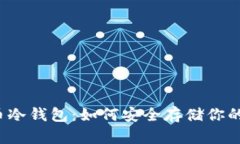 揭秘比特币冷钱包：如何