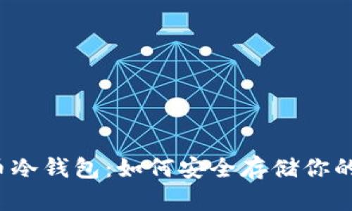 揭秘比特币冷钱包：如何安全存储你的数字资产？