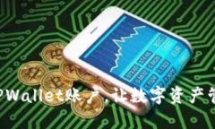 轻松更换TPWallet账户，让数