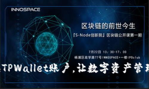 轻松更换TPWallet账户，让数字资产管理更简单！