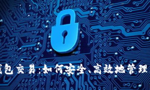 揭秘比特币钱包交易：如何安全、高效地管理您的数字资产