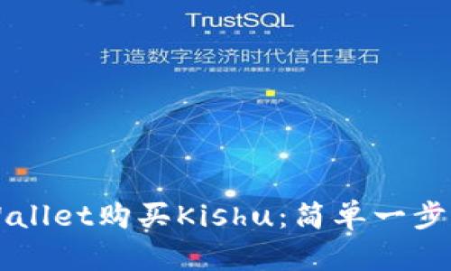 如何使用TPWallet购买Kishu：简单一步让您轻松入门