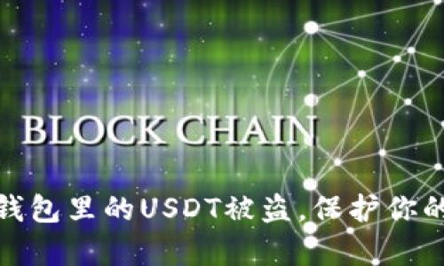 如何有效防范钱包里的USDT被盗，保护你的数字资产安全