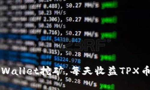 轻松掌握TPWallet挖矿，每天收益TPX币的终极指南