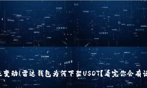 惊天变动！雷达钱包为何下架USDT？看完你会有话说！