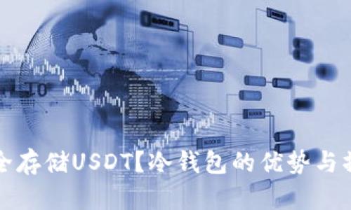 如何安全存储USDT？冷钱包的优势与操作指南