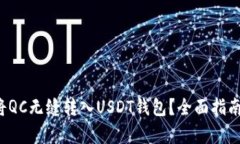如何将QC无缝转入USDT钱包