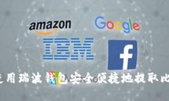如何使用瑞波钱包安全便
