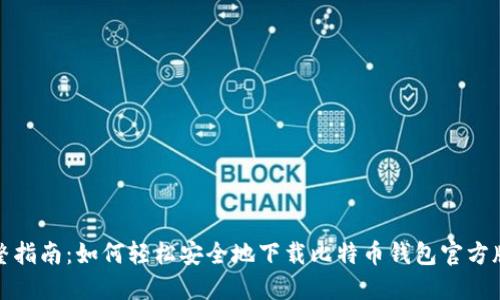 完整指南：如何轻松安全地下载比特币钱包官方版本