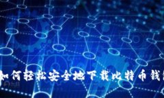 完整指南：如何轻松安全