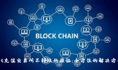 解决TPWallet充值交易所不到