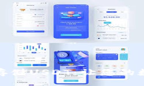 bui /bui  
选择最佳钱包存储USDT：让您的数字资产更安全