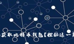 如何轻松扫码获取比特币