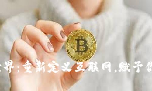 探索Web3世界：重新定义互联网，赋予你力量的未来