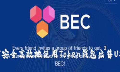 如何安全高效地使用Token钱包出售USDT？