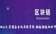 探秘Web3：引领未来的三次