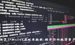 如何轻松恢复TPWallet老版本