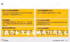 轻松转手！教你如何安全