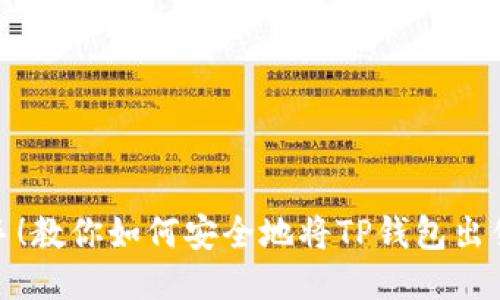 轻松转手！教你如何安全地将TP钱包出售给别人