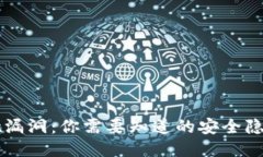 揭秘TPWallet漏洞：你需要知