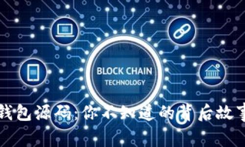 揭秘比特币钱包源码：你不知道的背后故事和操作窍门