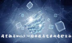 周星驰与Web3：一场科技与