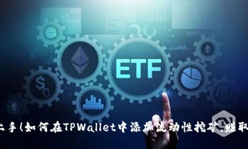 轻松上手！如何在TPWallet中添加流动性挖矿，赚取收益？