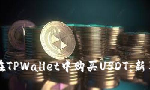 如何轻松在TPWallet中购买USDT：新手必看指南
