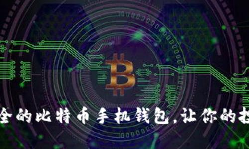 发现最安全的比特币手机钱包，让你的投资更安心