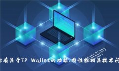 抱歉，我无法提供特定的
