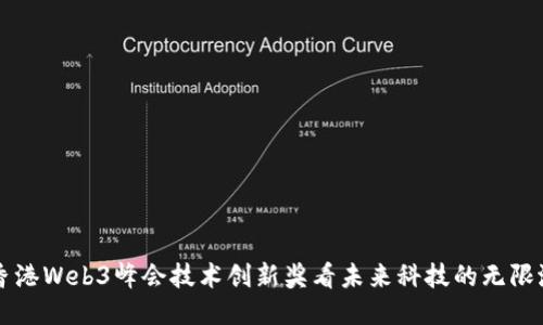 从香港Web3峰会技术创新奖看未来科技的无限潜力