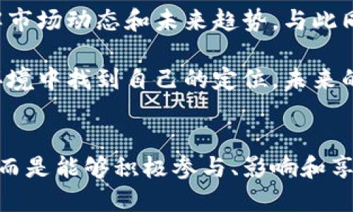 探索Web3：拥抱去中心化未来的迫切呼唤
Web3, 去中心化, 区块链, 数字经济/guanjianci

引言：未来的号角
随着技术的发展，互联网的面貌正在不断变化。Web1.0是静态信息的时代，Web2.0则是社交媒体和用户生成内容的兴起，然而，现在我们正站在Web3的门口，迎接一个去中心化、更加民主的网络未来。这场变革不仅关乎技术，更关乎每一个人的生活、工作方式以及对数字经济的理解和参与。

Web3的定义与特征
那么，什么是Web3呢？简单而言，Web3是一个基于区块链技术的互联网新范式。它倡导去中心化的模式，允许用户掌握自己的数据权利和数字资产。相比于以往的中心化平台，在Web3的世界里，用户能够直接参与到网络的治理中，享受更多的自主权和隐私保护。

Web3的几个显著特征包括：去中心化、透明度高、用户数据主权与隐私保护、智能合约、以及代币经济等。在这个新生态中，用户不再是被动接受信息的个体，而是积极的参与者，拥有自主选择和创建内容的权利。

去中心化的魅力
去中心化是Web3的核心理念之一。想象一下，传统互联网的应用程序背后往往都有一个中央服务器，这意味着用户的数据和隐私可以被随时访问或滥用。而在去中心化的网络中，这种情况得以避免，用户的信息完全掌握在自己手中。

这种模式不仅有助于保障个人隐私，减少信息泄露的风险，还能消除中介平台带来的信任问题。例如，在一个去中心化的金融（DeFi）平台上，用户可以直接进行交易，无需经过银行或其他财务机构，这样不仅提升了交易的效率，还降低了成本。

区块链：Web3的基础
谈到Web3，离不开区块链技术。这项技术为去中心化提供了动力，它能够在没有中央管理者的情况下，实现数据的安全存储与可信验证。区块链的每一个区块都包含一组交易记录，这些记录是公开透明的，任何人都可以查看，却不能随意篡改。

通过区块链，Web3还能够实现智能合约。这种合约是自动执行的，自带代码，无需依赖第三方的信任。这一特性在各个领域都有着广泛的应用潜力，从金融交易到数字身份认证，再到艺术品的数字化所有权，几乎无所不包。

数字经济的崭新篇章
随着Web3的发展，数字经济也迎来了新的机遇。人们将能以更公平、更自由的方式进行交易和交流。比如，创作者可以通过直接向观众发行NFT（非同质化代币）来出售自己的作品，从而打破了传统艺术市场的种种限制。

与此同时，参与者在平台上的活动也能够获得相应的激励，这种模式通过代币经济促进了用户的积极参与。想象一下，如果你在某个平台上参与了价值创造，回报不仅仅是知识，还有相应的数字资产，这将会激发出更多人的创造力与热情。

Web3的挑战与展望
尽管Web3的前景令人振奋，但它的发展也面临着诸多挑战。首先，技术的复杂性以及学习曲线，让许多普通用户感到困惑。此外，去中心化的理念尚未深入人心，很多人依旧习惯于依赖大型科技公司提供的服务。

其次，法律和监管问题也亟待解决。Web3的去中心化特性使得追责变得复杂，因此有关机构亟需对相关法规进行修订和完善，以适应这一新兴领域的发展。

行动起来：加入Web3蓝海的浪潮
面对Web3的机会，个人用户、企业以及项目方都应当积极参与。在技术层面，学习区块链和加密货币的基本知识，有助于更好地理解市场动态和未来趋势。与此同时，也可以通过参与社区、交流项目、以及投资相关的创新项目，来把握这个正快速发展的数字经济浪潮。

作为普通用户，我们每个人都可以是Web3的推动者。通过使用去中心化应用，积极参与治理，甚至是开发智能合约，都能在这个新环境中找到自己的定位。未来的互联网属于每一个愿意为其贡献力量的人。

结尾：面向未来的信念
Web3不仅仅是一个技术趋势，更是对未来互联网形态的深思。在这个新型的网络环境里，用户将不再只是获取信息的被动接受者，而是能够积极参与、影响和享有网络资源的创造者。让我们共同期待，Web3能够带来一个更加公平、透明和富有活力的数字世界。