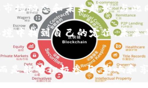探索Web3：拥抱去中心化未来的迫切呼唤
Web3, 去中心化, 区块链, 数字经济/guanjianci

引言：未来的号角
随着技术的发展，互联网的面貌正在不断变化。Web1.0是静态信息的时代，Web2.0则是社交媒体和用户生成内容的兴起，然而，现在我们正站在Web3的门口，迎接一个去中心化、更加民主的网络未来。这场变革不仅关乎技术，更关乎每一个人的生活、工作方式以及对数字经济的理解和参与。

Web3的定义与特征
那么，什么是Web3呢？简单而言，Web3是一个基于区块链技术的互联网新范式。它倡导去中心化的模式，允许用户掌握自己的数据权利和数字资产。相比于以往的中心化平台，在Web3的世界里，用户能够直接参与到网络的治理中，享受更多的自主权和隐私保护。

Web3的几个显著特征包括：去中心化、透明度高、用户数据主权与隐私保护、智能合约、以及代币经济等。在这个新生态中，用户不再是被动接受信息的个体，而是积极的参与者，拥有自主选择和创建内容的权利。

去中心化的魅力
去中心化是Web3的核心理念之一。想象一下，传统互联网的应用程序背后往往都有一个中央服务器，这意味着用户的数据和隐私可以被随时访问或滥用。而在去中心化的网络中，这种情况得以避免，用户的信息完全掌握在自己手中。

这种模式不仅有助于保障个人隐私，减少信息泄露的风险，还能消除中介平台带来的信任问题。例如，在一个去中心化的金融（DeFi）平台上，用户可以直接进行交易，无需经过银行或其他财务机构，这样不仅提升了交易的效率，还降低了成本。

区块链：Web3的基础
谈到Web3，离不开区块链技术。这项技术为去中心化提供了动力，它能够在没有中央管理者的情况下，实现数据的安全存储与可信验证。区块链的每一个区块都包含一组交易记录，这些记录是公开透明的，任何人都可以查看，却不能随意篡改。

通过区块链，Web3还能够实现智能合约。这种合约是自动执行的，自带代码，无需依赖第三方的信任。这一特性在各个领域都有着广泛的应用潜力，从金融交易到数字身份认证，再到艺术品的数字化所有权，几乎无所不包。

数字经济的崭新篇章
随着Web3的发展，数字经济也迎来了新的机遇。人们将能以更公平、更自由的方式进行交易和交流。比如，创作者可以通过直接向观众发行NFT（非同质化代币）来出售自己的作品，从而打破了传统艺术市场的种种限制。

与此同时，参与者在平台上的活动也能够获得相应的激励，这种模式通过代币经济促进了用户的积极参与。想象一下，如果你在某个平台上参与了价值创造，回报不仅仅是知识，还有相应的数字资产，这将会激发出更多人的创造力与热情。

Web3的挑战与展望
尽管Web3的前景令人振奋，但它的发展也面临着诸多挑战。首先，技术的复杂性以及学习曲线，让许多普通用户感到困惑。此外，去中心化的理念尚未深入人心，很多人依旧习惯于依赖大型科技公司提供的服务。

其次，法律和监管问题也亟待解决。Web3的去中心化特性使得追责变得复杂，因此有关机构亟需对相关法规进行修订和完善，以适应这一新兴领域的发展。

行动起来：加入Web3蓝海的浪潮
面对Web3的机会，个人用户、企业以及项目方都应当积极参与。在技术层面，学习区块链和加密货币的基本知识，有助于更好地理解市场动态和未来趋势。与此同时，也可以通过参与社区、交流项目、以及投资相关的创新项目，来把握这个正快速发展的数字经济浪潮。

作为普通用户，我们每个人都可以是Web3的推动者。通过使用去中心化应用，积极参与治理，甚至是开发智能合约，都能在这个新环境中找到自己的定位。未来的互联网属于每一个愿意为其贡献力量的人。

结尾：面向未来的信念
Web3不仅仅是一个技术趋势，更是对未来互联网形态的深思。在这个新型的网络环境里，用户将不再只是获取信息的被动接受者，而是能够积极参与、影响和享有网络资源的创造者。让我们共同期待，Web3能够带来一个更加公平、透明和富有活力的数字世界。
