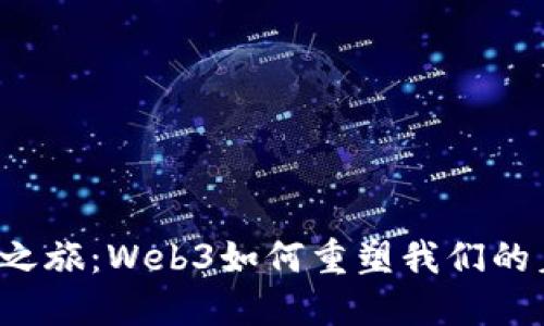 未来时尚之旅：Web3如何重塑我们的着装体验？