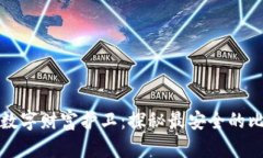 找到你的数字财富护卫：