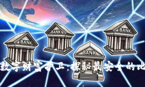 找到你的数字财富护卫：探秘最安全的比特币钱包