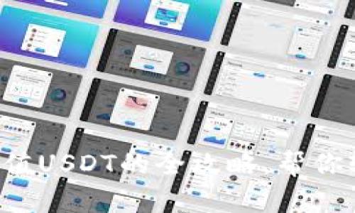 轻松掌握！Epay钱包充值USDT的全攻略，帮你轻松步入数字货币世界