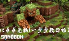 轻松掌握TPWallet币币兑换！